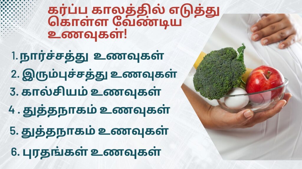 Foods To Take During Pregnancy in Tamil