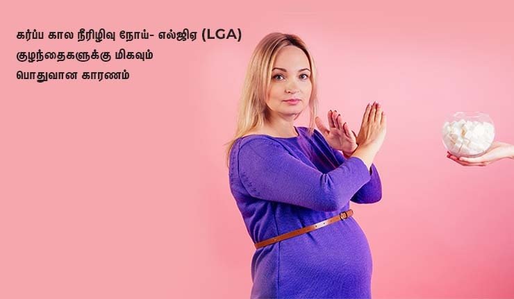 எல்ஜிஏ (LGA) குழந்தைகளுக்கு காரணம்