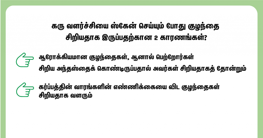 கரு வளர்ச்சி ஸ்கேன் எப்போது ஒரு சிறிய குழந்தையை வெளிப்படுத்துகிறது