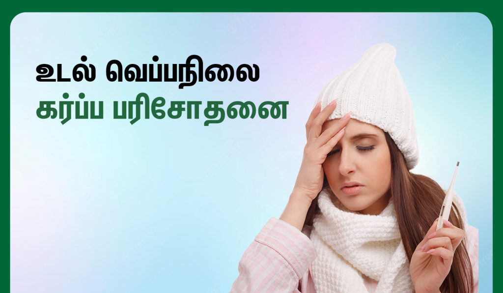 வீட்டில் கர்ப்பத்தை உறுதி செய்வது எப்படி? 10 Body temperature pregnancy test