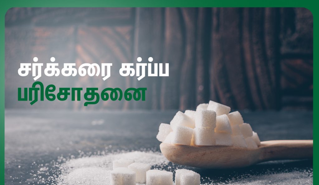 வீட்டில் கர்ப்பத்தை உறுதி செய்வது எப்படி? 7 Sugar Pregnancy Test