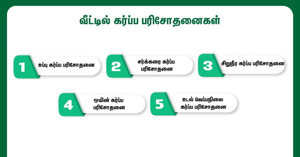 வீட்டில் கர்ப்பத்தை உறுதி செய்வது எப்படி? 5 Tips for Taking a Pregnancy Test at Home