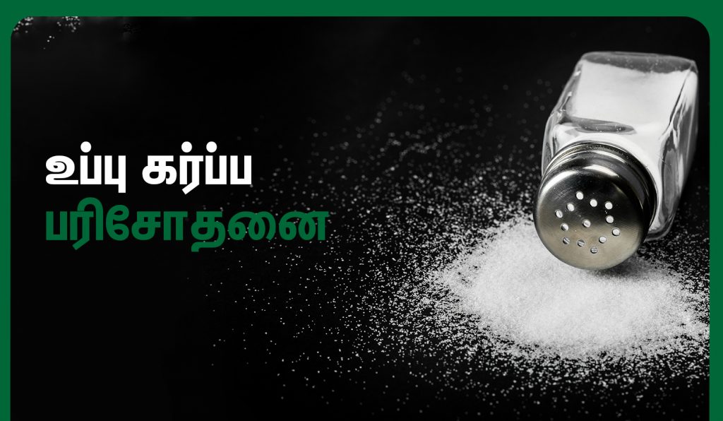 வீட்டில் கர்ப்பத்தை உறுதி செய்வது எப்படி? 6 salt pregnancy test