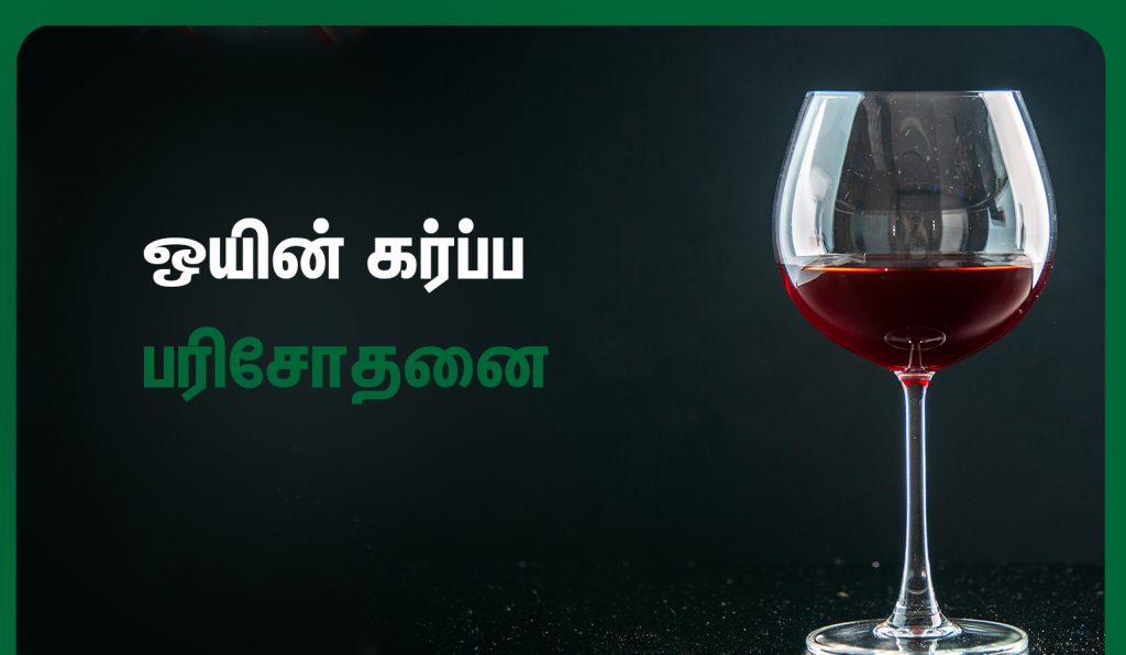 வீட்டில் கர்ப்பத்தை உறுதி செய்வது எப்படி? 9 wine pregnancy test
