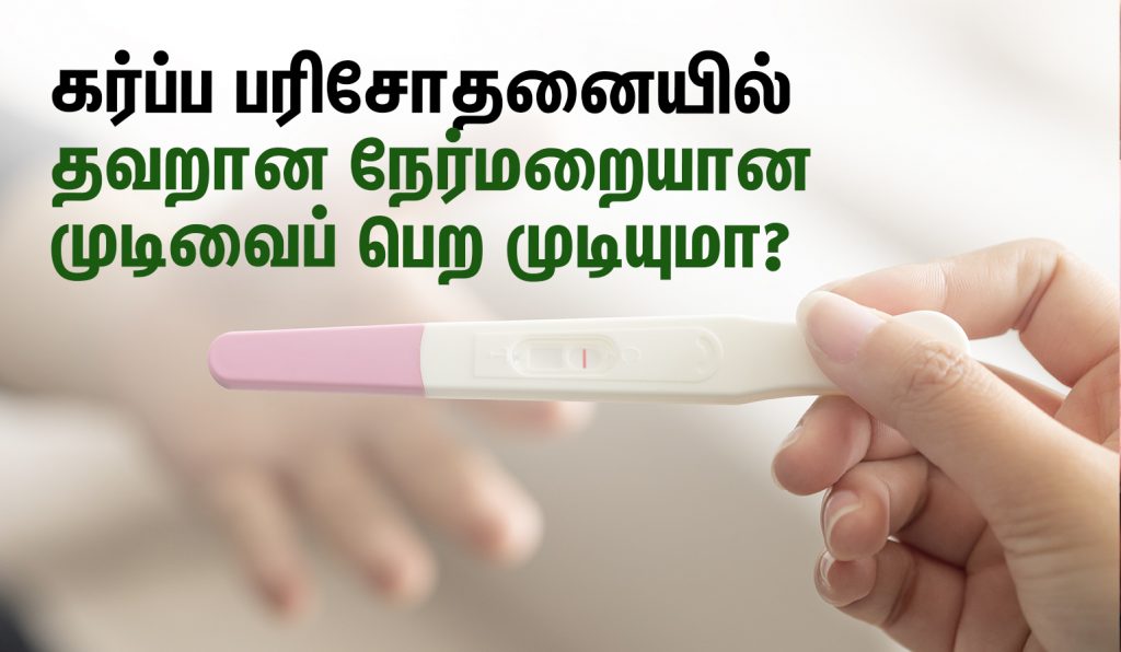 கர்ப்பம் எத்தனை நாளில் உறுதி செய்யலாம்? 5 False Negative Pregnancy Test