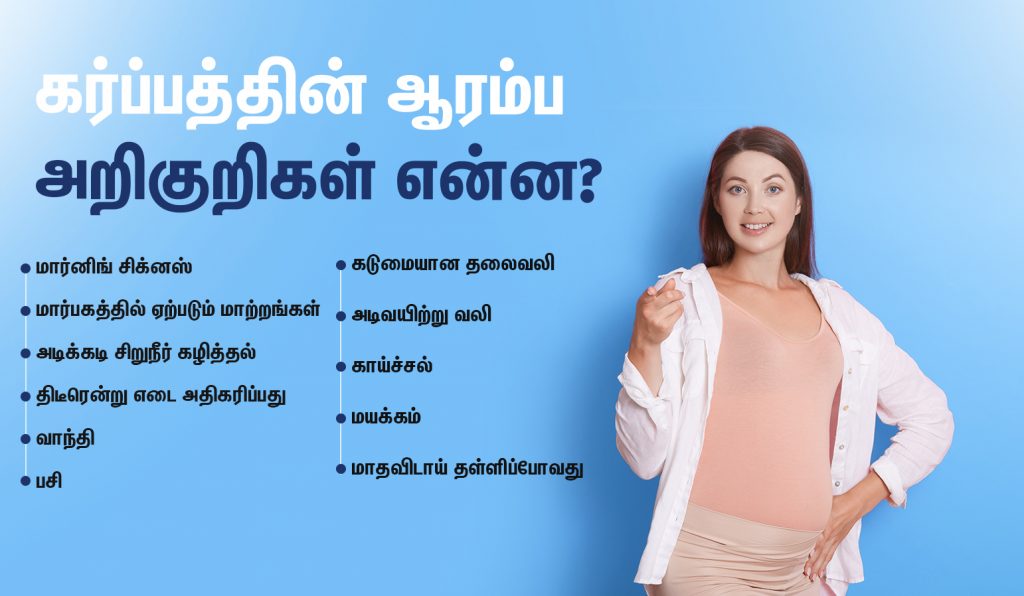 கர்ப்பம் எத்தனை நாளில் உறுதி செய்யலாம்? 2 early pregnancy symptoms