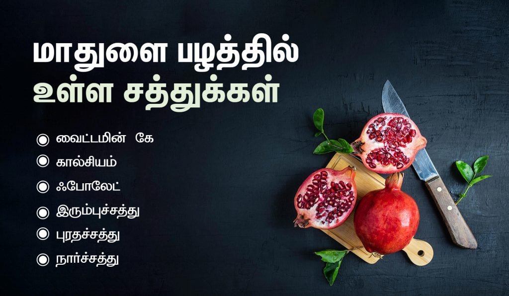 Fruits to Eat During Pregnancy in tamil- pomegranate