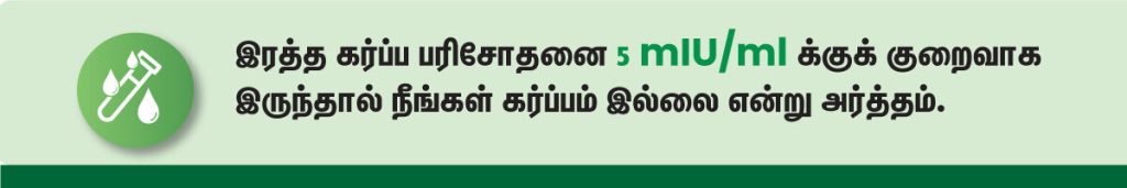 கர்ப்பம் கண்டுபிடிப்பது எப்படி? (How To Check Pregnancy in Tamil) 6 pregnancy blood test result