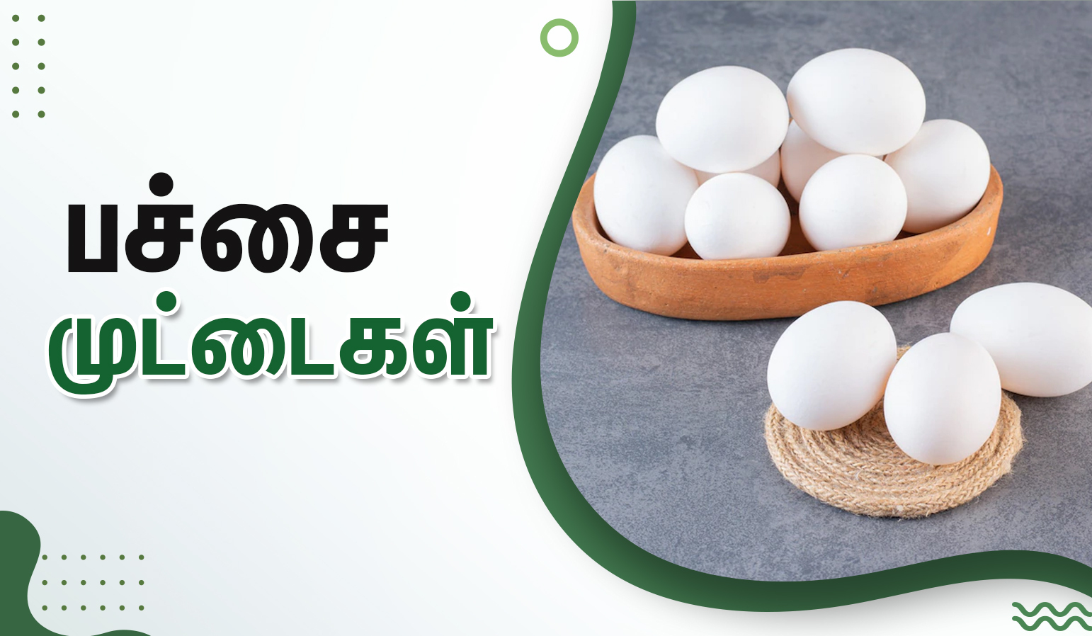 கர்ப்பம் தரிக்க தவிர்க்க வேண்டிய உணவுகள்! 10 Raw Eggs