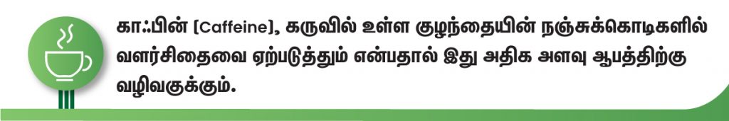 கர்ப்பம் தரிக்க தவிர்க்க வேண்டிய உணவுகள்! 4 caffeine during pregnancy