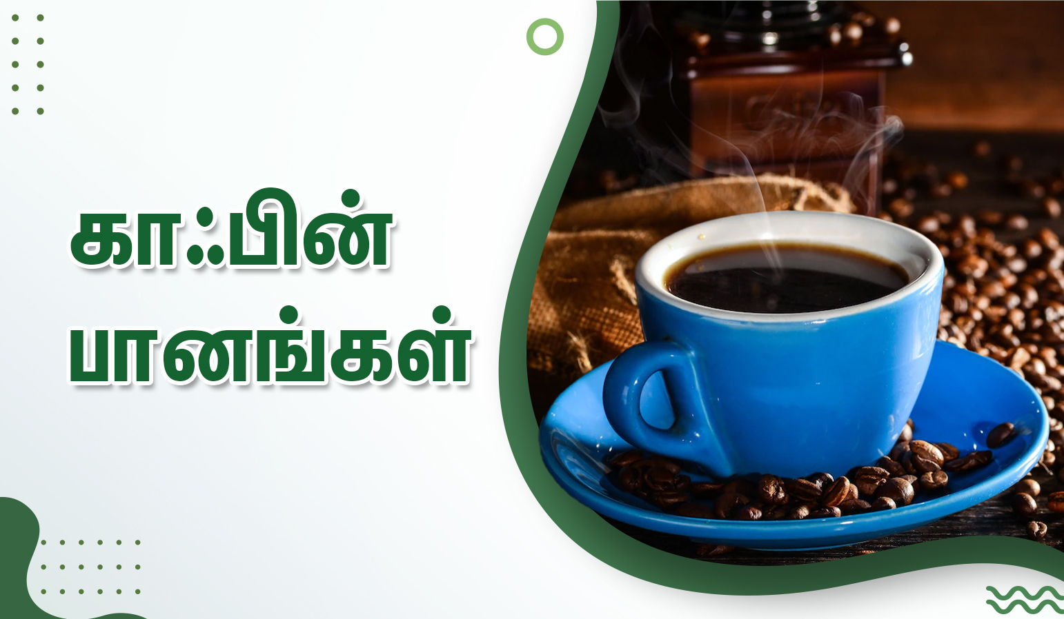 கர்ப்பம் தரிக்க தவிர்க்க வேண்டிய உணவுகள்! 3 caffeine in pregnancy