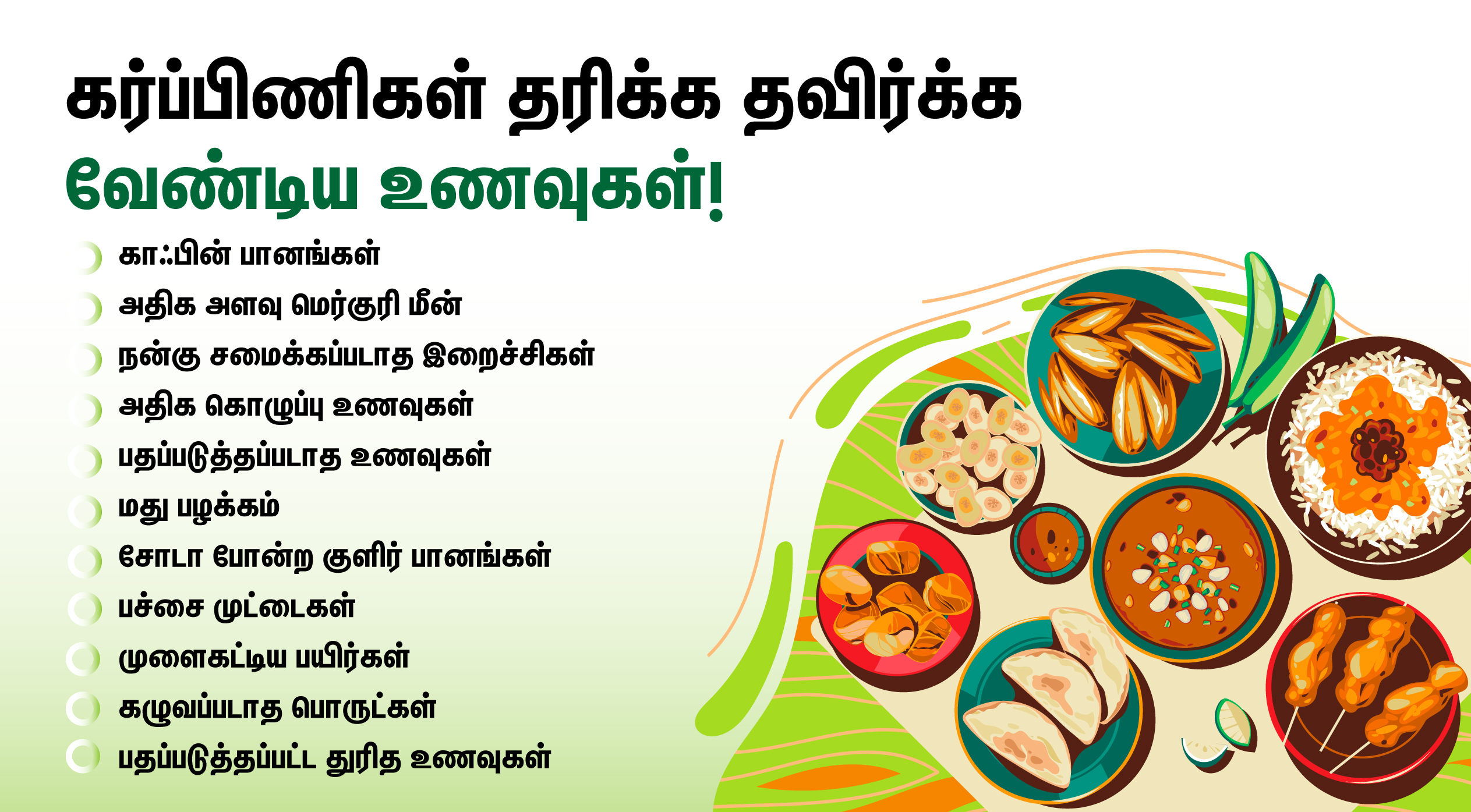 கர்ப்பம் தரிக்க தவிர்க்க வேண்டிய உணவுகள்! 2 pregnant woman avoid foods
