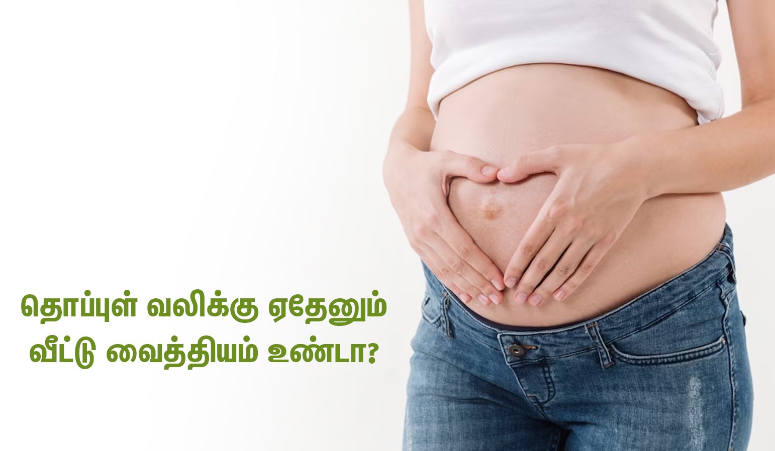 remedy for belly button pain during pregnancy in tamil