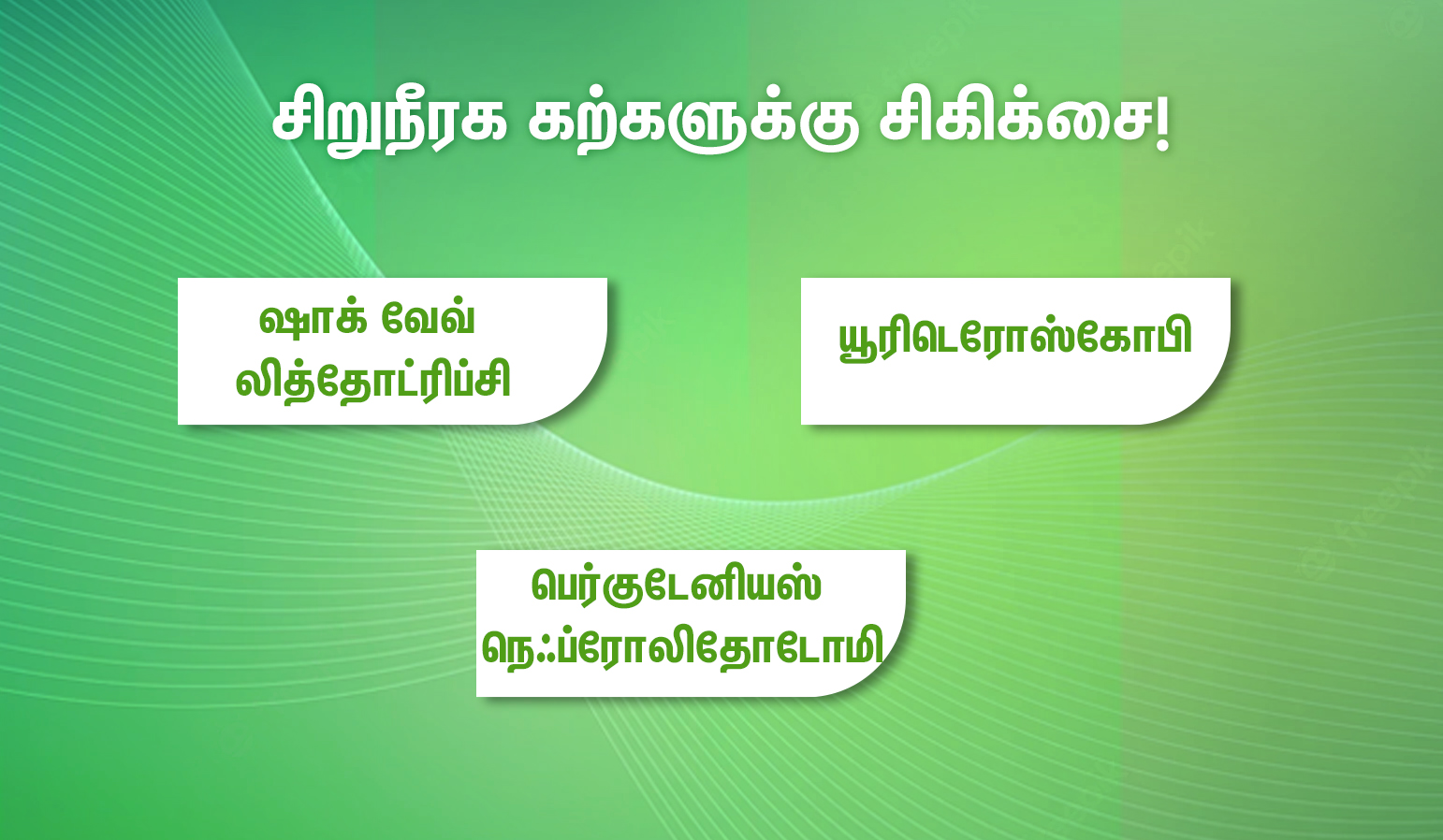 3 kidney stones treatment