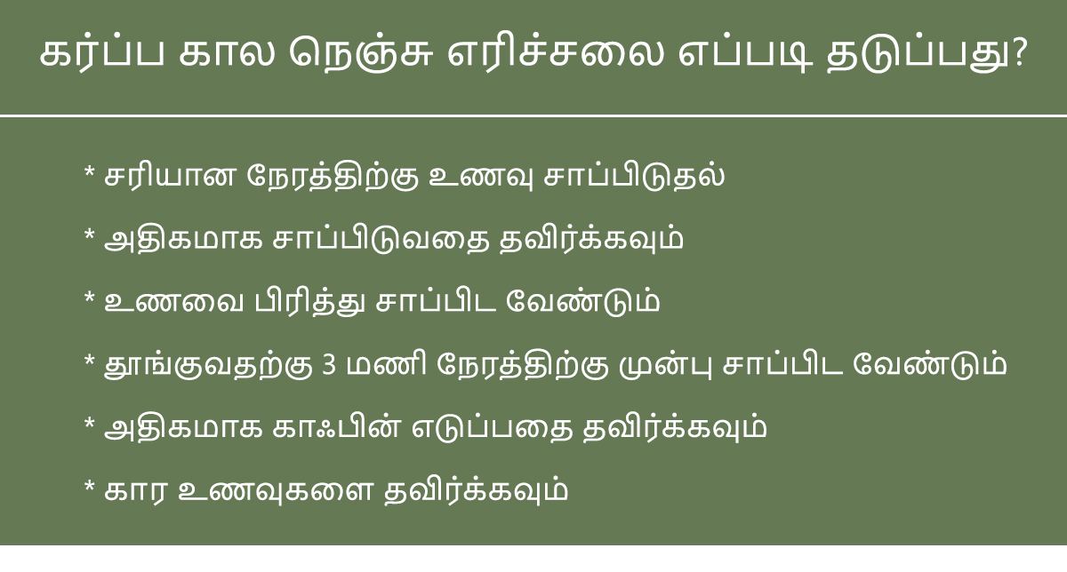 Tips to Reduce Heartburn in Pregnancy in Tamil
