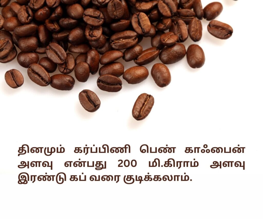Food to avoid during pregnancy in tamil - Caffeine