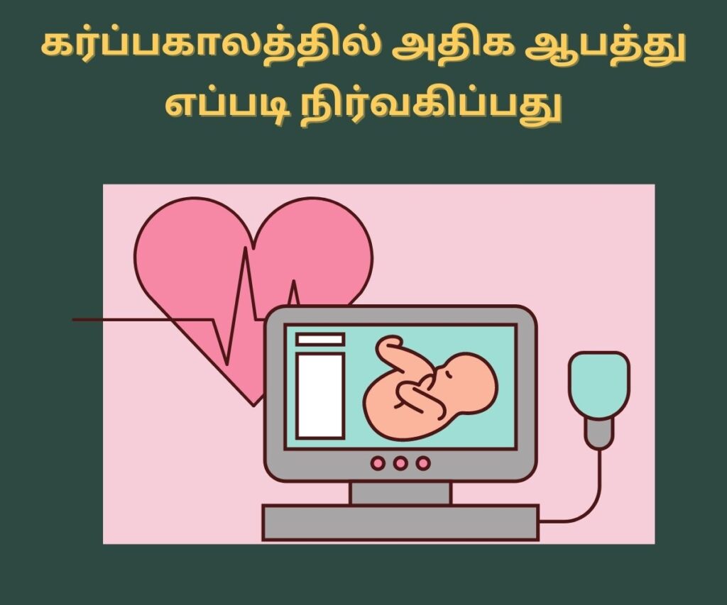 அதிக ஆபத்துள்ள கர்ப்பம் என்னவெல்லாம் கவனிக்க வேண்டும்? 4 How to manage high risk pregnancy