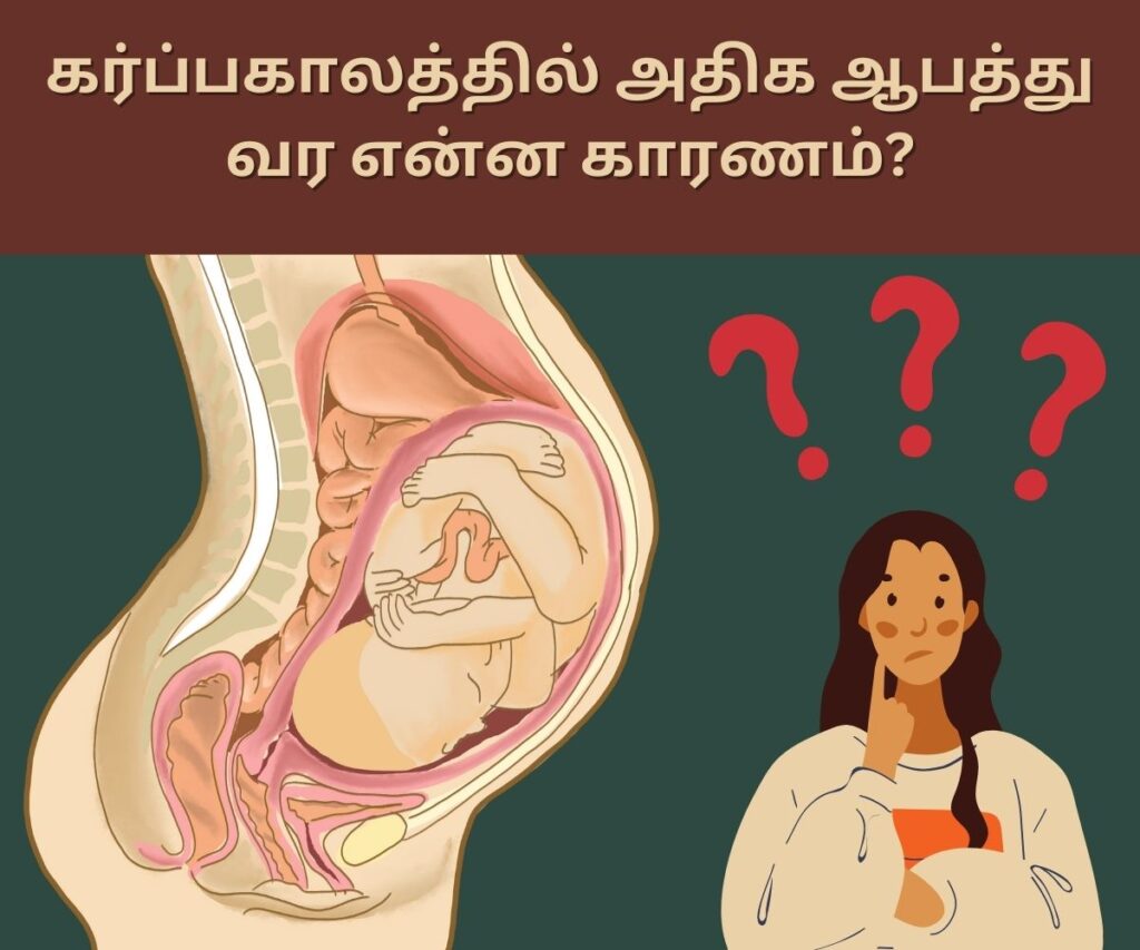 அதிக ஆபத்துள்ள கர்ப்பம் என்னவெல்லாம் கவனிக்க வேண்டும்? 2 high risk pregnancy in tamil - Causes