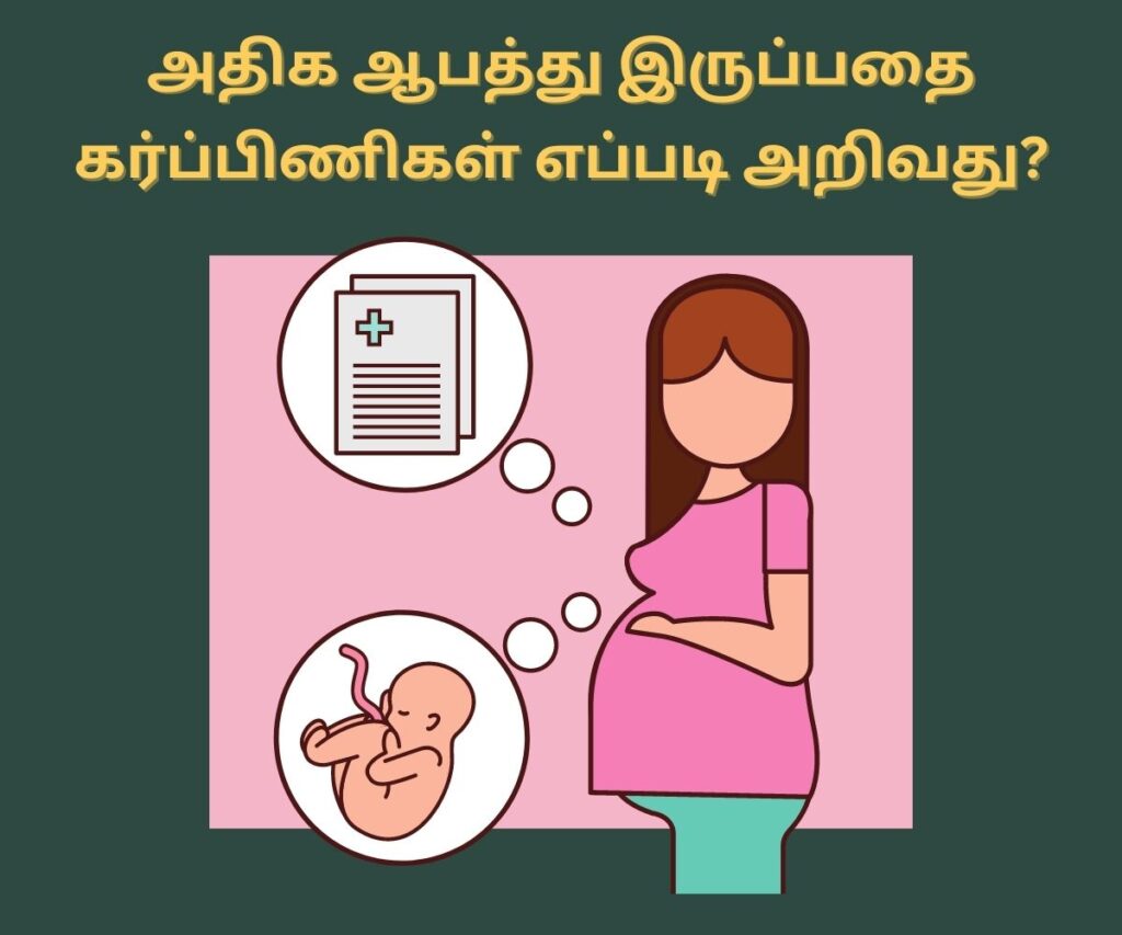 அதிக ஆபத்துள்ள கர்ப்பம் என்னவெல்லாம் கவனிக்க வேண்டும்? 3 how to find out high risk pregnancy