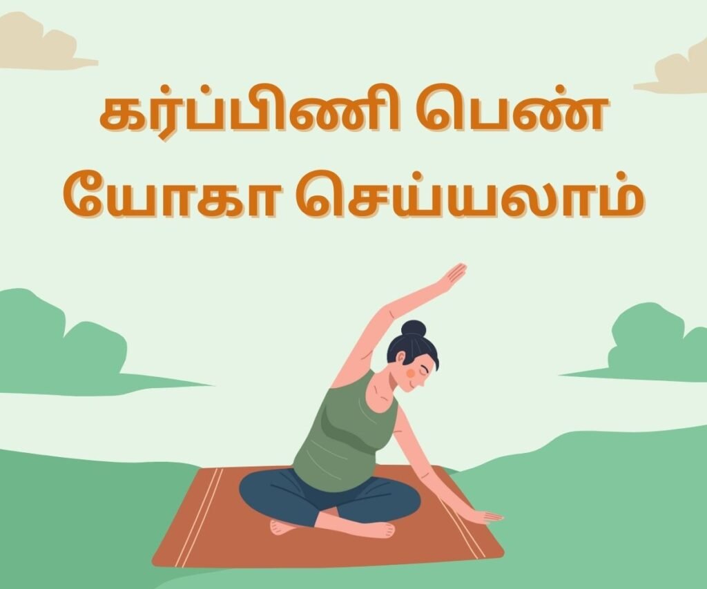 Tips to maintain mental health during pregnancy in tamil - Yoga