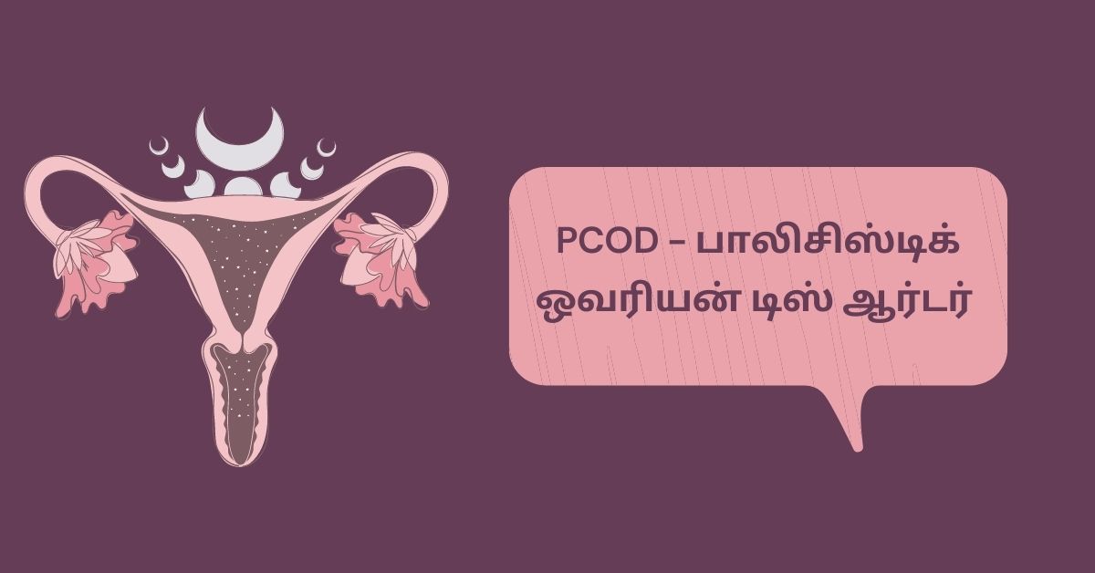 PCOS மற்றும் PCOD இரண்டும் ஒன்றா ?.. என்ன வித்தியாசம்? 3 PCOD