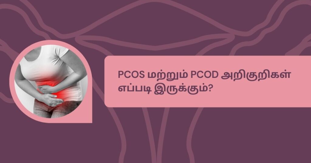 PCOS மற்றும் PCOD இரண்டும் ஒன்றா ?.. என்ன வித்தியாசம்? 5 PCOS and PCOD Symptoms
