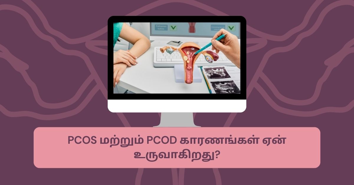 PCOS மற்றும் PCOD இரண்டும் ஒன்றா ?.. என்ன வித்தியாசம்? 6 PCOS and PCOD