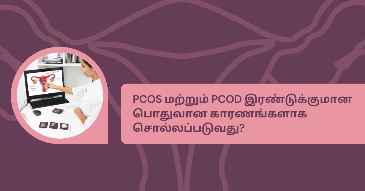 PCOS மற்றும் PCOD இரண்டும் ஒன்றா ?.. என்ன வித்தியாசம்? 7 Causes of PCOD and PCOS