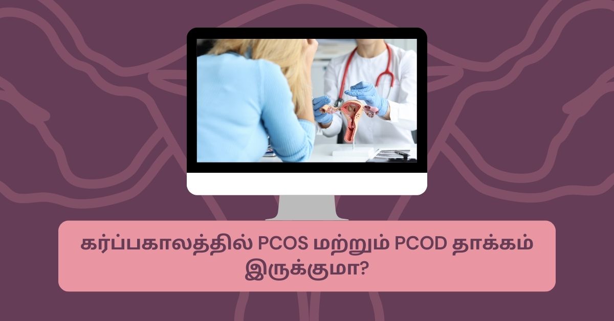 PCOS மற்றும் PCOD இரண்டும் ஒன்றா ?.. என்ன வித்தியாசம்? 8 PCOS PCOD and pregnancy
