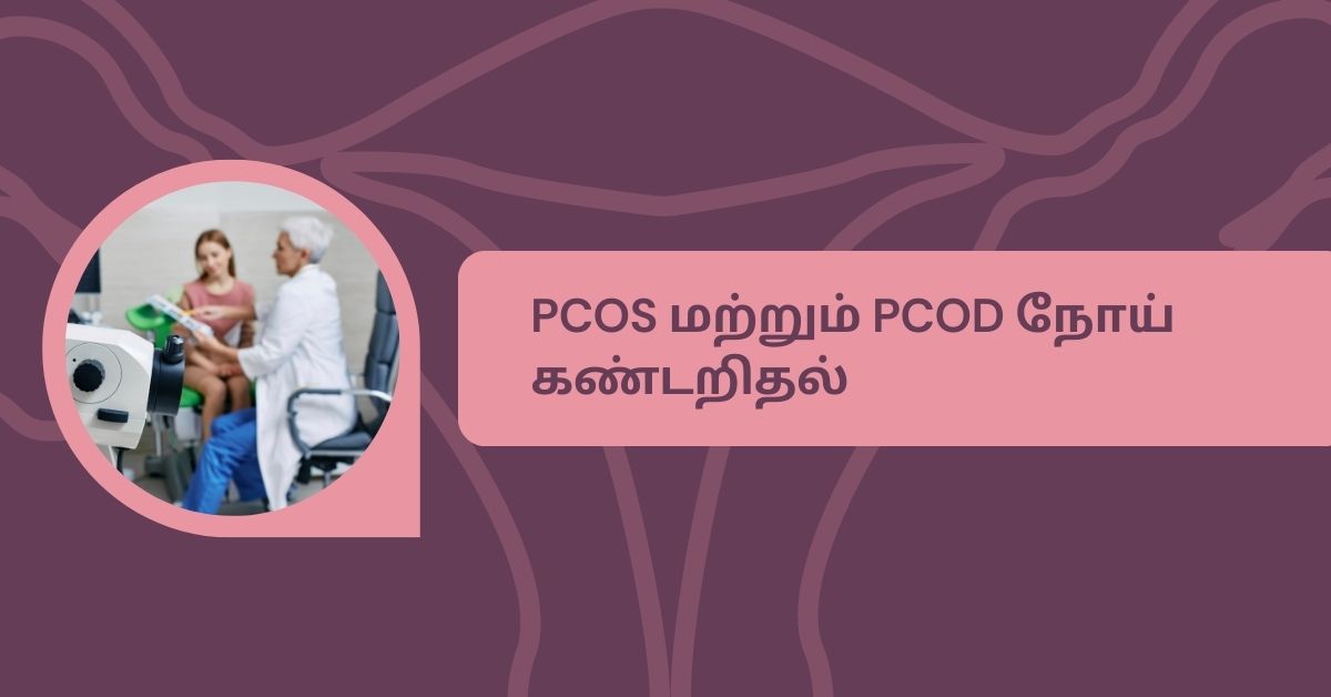 PCOS மற்றும் PCOD இரண்டும் ஒன்றா ?.. என்ன வித்தியாசம்? 9 PCOD and PCOS