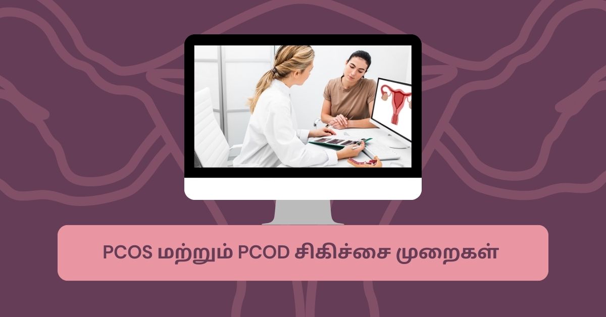 PCOS மற்றும் PCOD இரண்டும் ஒன்றா ?.. என்ன வித்தியாசம்? 10 PCOD and PCOS treatment