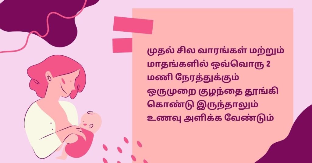 பிறந்த குழந்தைக்கு எவ்வளவு நேரம் தாய்ப்பால் கொடுக்க வேண்டும் 6 24 2