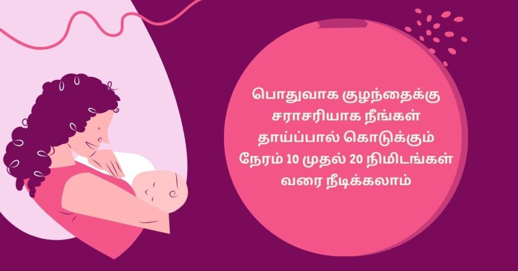 பிறந்த குழந்தைக்கு எவ்வளவு நேரம் தாய்ப்பால் கொடுக்க வேண்டும் 3 25 1