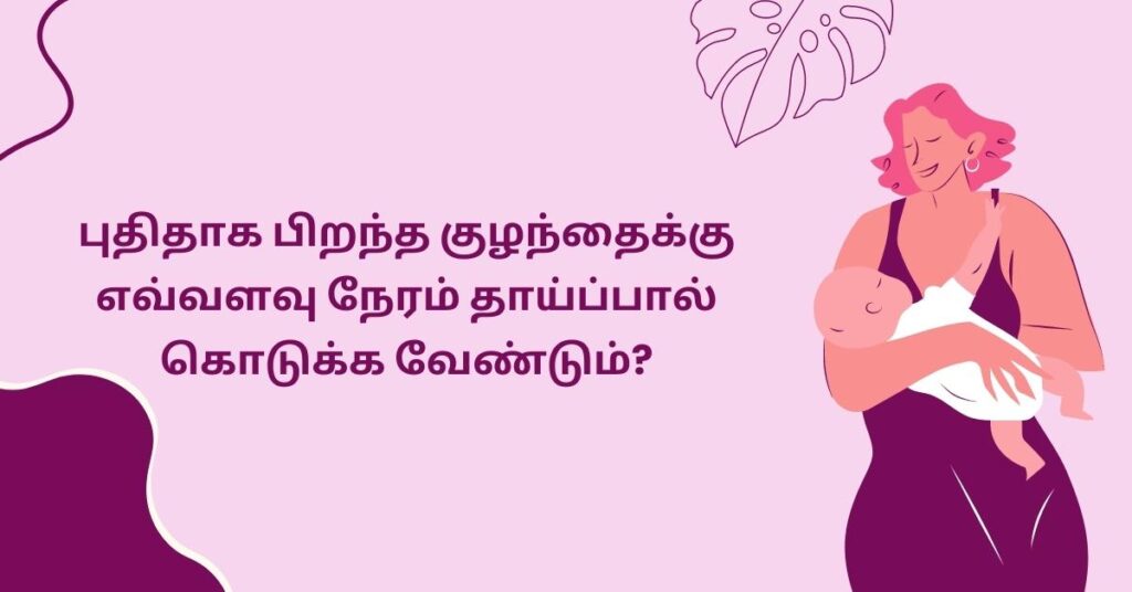 பிறந்த குழந்தைக்கு எவ்வளவு நேரம் தாய்ப்பால் கொடுக்க வேண்டும் 4 26 1