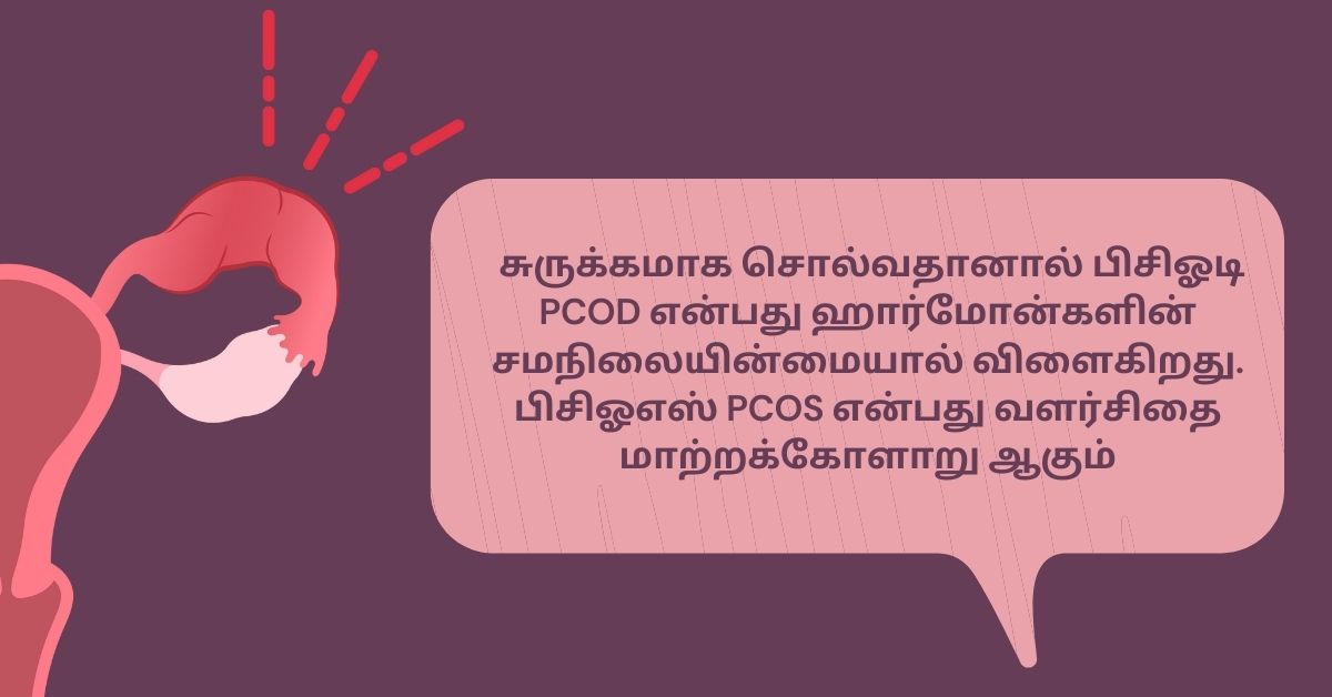 PCOS மற்றும் PCOD இரண்டும் ஒன்றா ?.. என்ன வித்தியாசம்? 2 PCOS and PCOD difference in tamil
