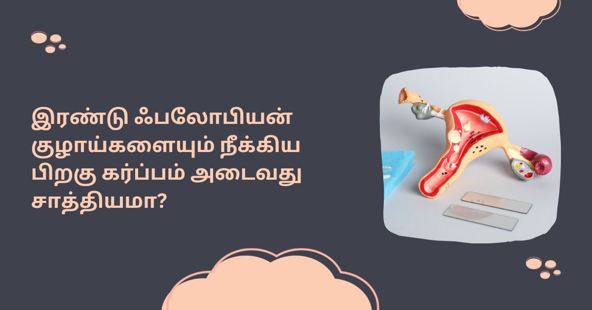 ஃபலோபியன் குழாயை அகற்றினால் கர்ப்பம் தரிக்க முடியுமா? 2 fallopian tube and pregnancy in tamil