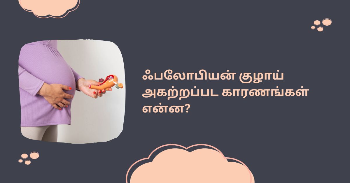 ஃபலோபியன் குழாயை அகற்றினால் கர்ப்பம் தரிக்க முடியுமா? 3 Reason for removal of the fallopian tube