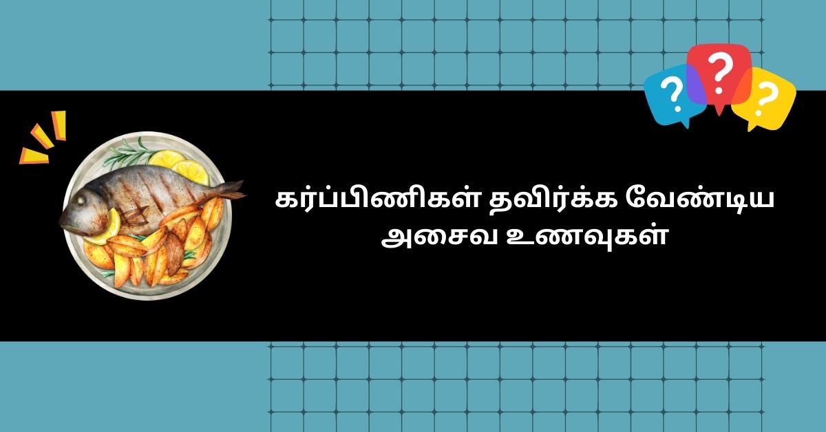 கர்ப்ப காலத்தில் அசைவ உணவை சாப்பிடலாமா? 4 5 21