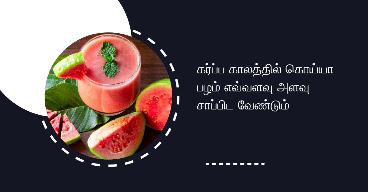 Guava during pregnancy in tamil