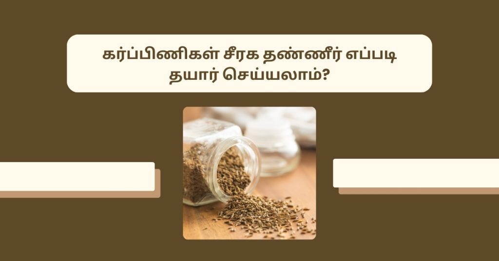 How to prepare cumin water during pregnancy in tamil