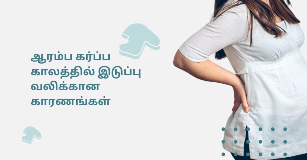 Reason for pelvic pain in early pregnancy in tamil 1